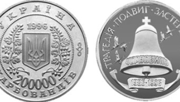 10-річчя Чорнобильської катастрофи (м)